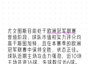 开云体育登录-尤文图斯擒下巴塞罗那，晋级欧冠四强