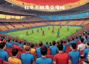 开云体育官网-包含莱比锡红牛克服困难打败对手取得胜利的词条