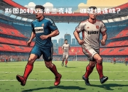 开云APP-斯图加特中场突破制胜，成为焦点球员