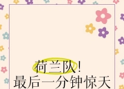 开云体育官方网站-关于荷兰风车队坚韧不拔，实现逆转胜利的信息