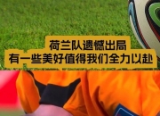 开云体育登录-西班牙队惨败荷兰，遗憾出局