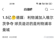 开云体育官方网站-利物浦遗憾淘汰，博尔顿遥遥领先的简单介绍