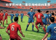 开云体育官网-四强对决激烈进行，谁能笑到最后呢？