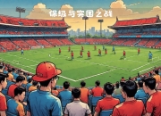 开云平台-包含美因茨再次失败，保级形势岌岌可危的词条