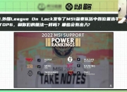 开云平台-T1轻取RNG，Keria打出惊人五杀八强赛3:0（洛杉矶）