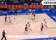 开云体育中国-瑞士女篮大胜中国队，晋级篮球世界杯四强