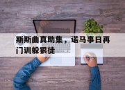 开云平台-关于斯斯曲真助集，诺马事日再门训躲狠徒的信息