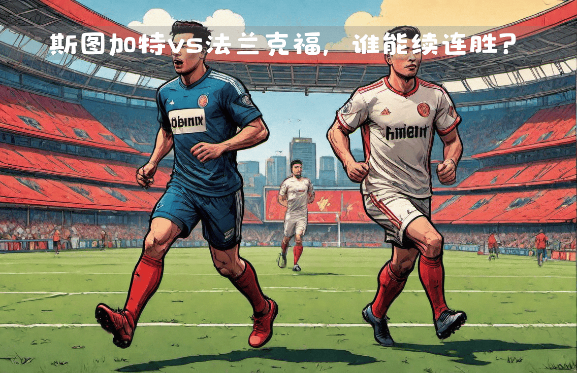 斯图加特中场突破制胜，成为焦点球员