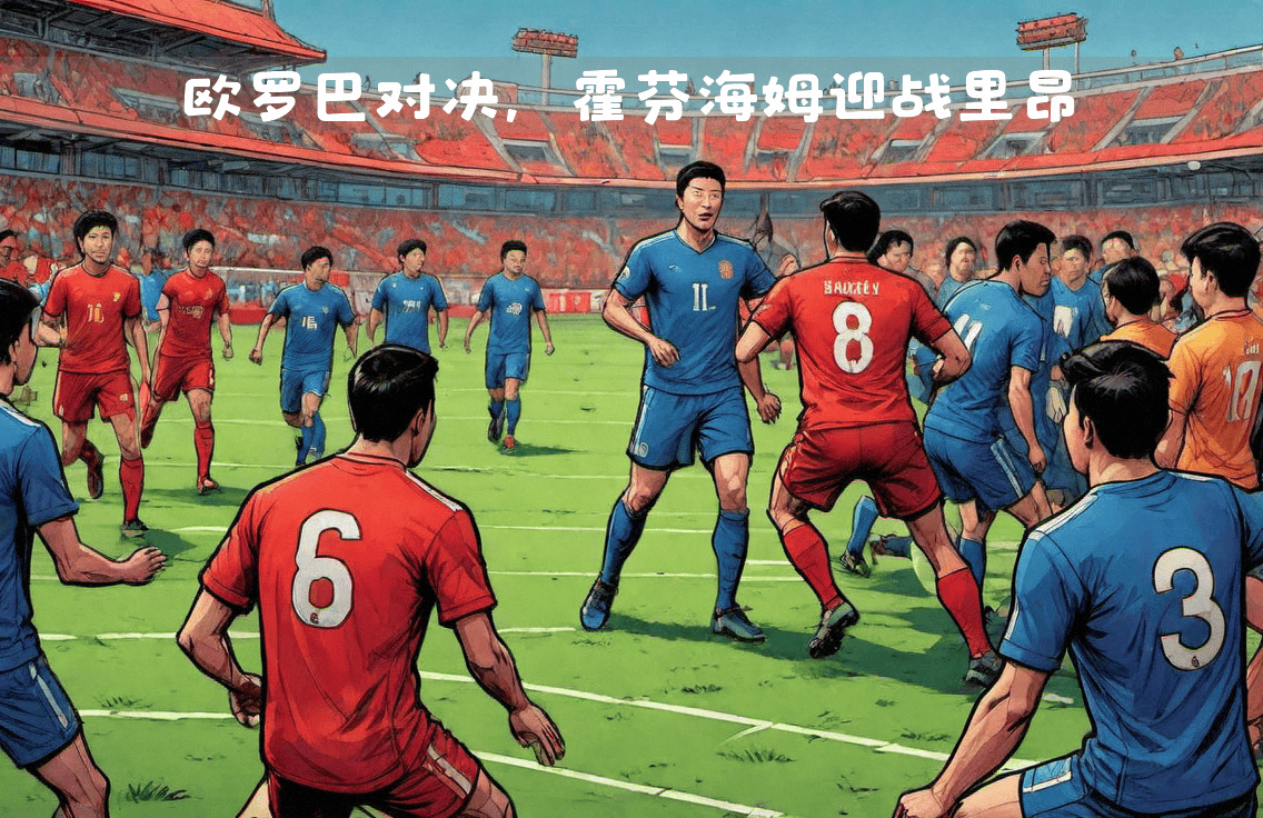 四强对决激烈进行，谁能笑到最后呢？