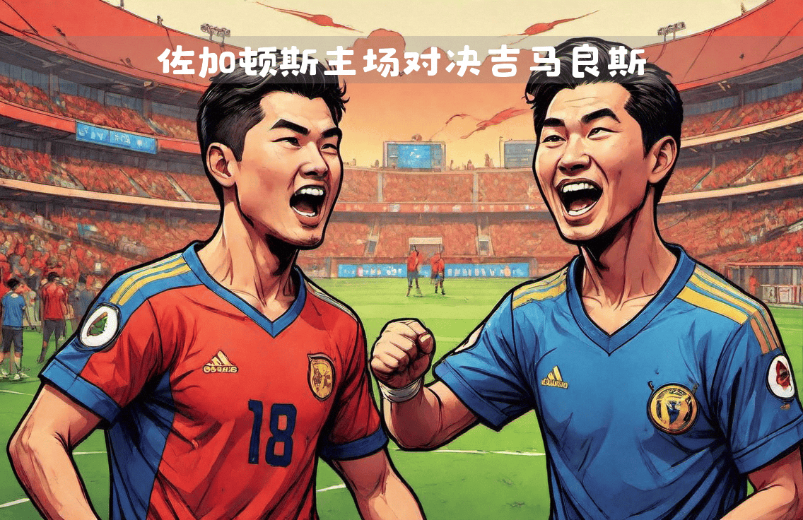 精彩对决成为焦点赛事,球迷期待值高涨的简单介绍 精彩对决成为焦点赛事,球迷期待值高涨的简单介绍