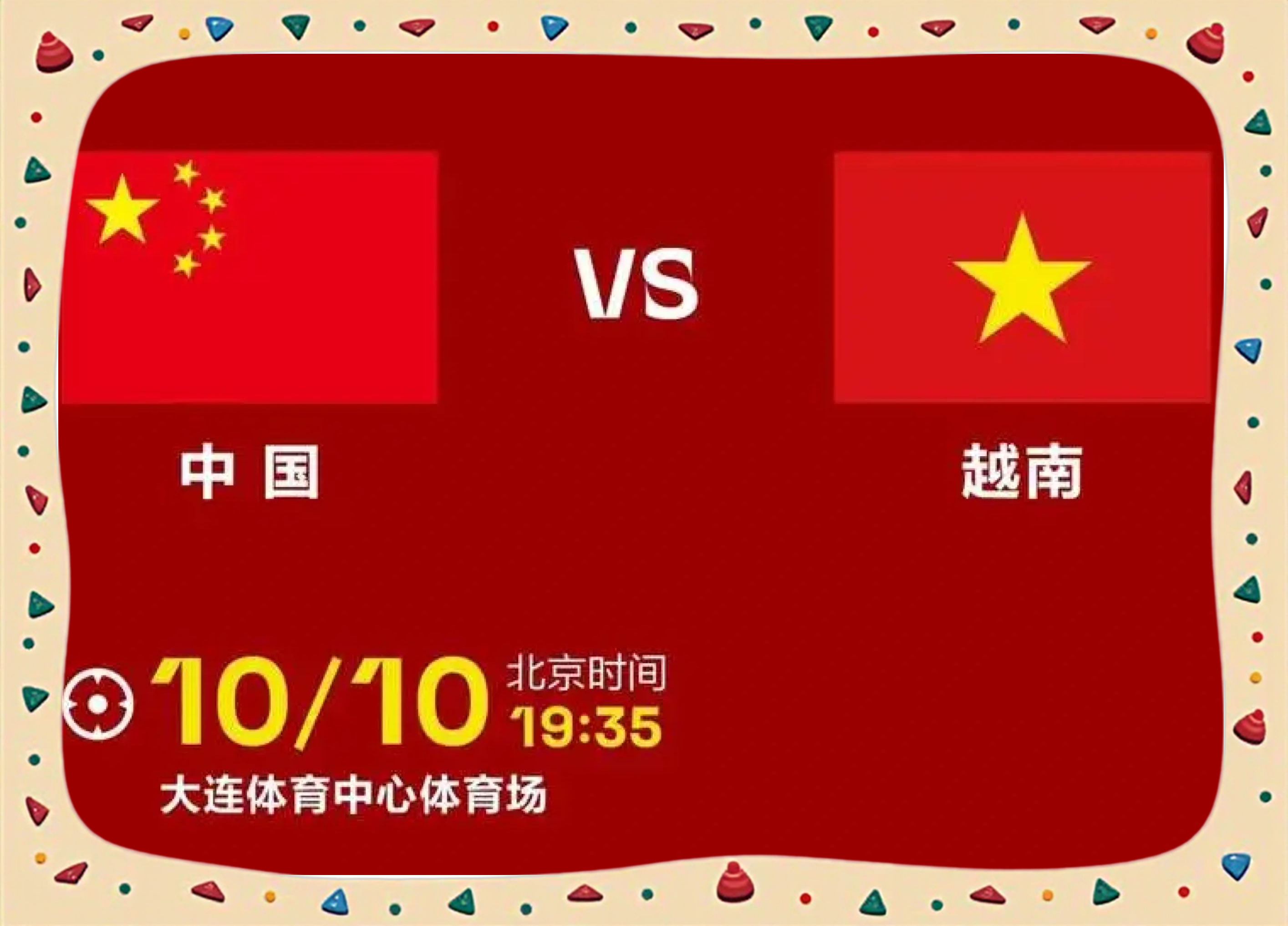 越南球队斩获胜利晋级下轮比赛！的简单介绍