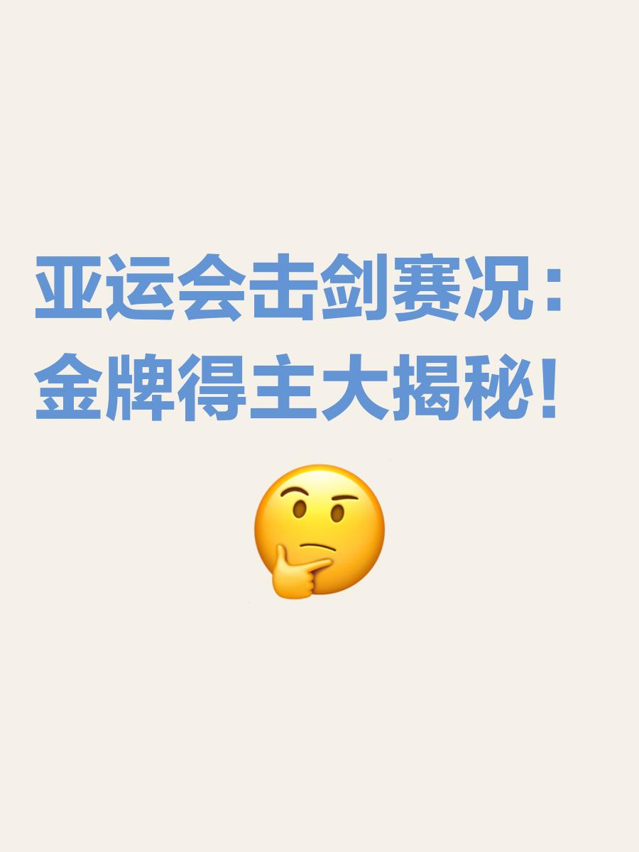 关于华人击剑选手精湛技艺,夺得头名的信息 关于华人击剑选手精湛技艺,夺得头名的信息