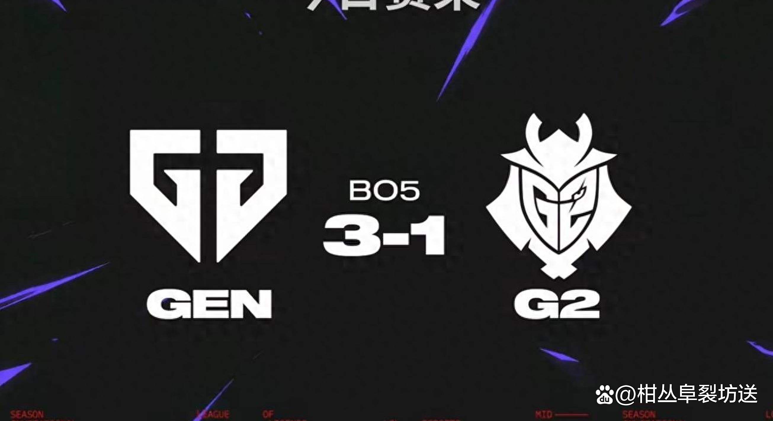 GEN轻取FNC,Clid完成史诗逆转宿命之战2025世界赛,让粉丝疯狂欢呼的简单介绍 GEN轻取FNC,Clid完成史诗逆转宿命之战2025世界赛,让粉丝疯狂欢呼的简单介绍